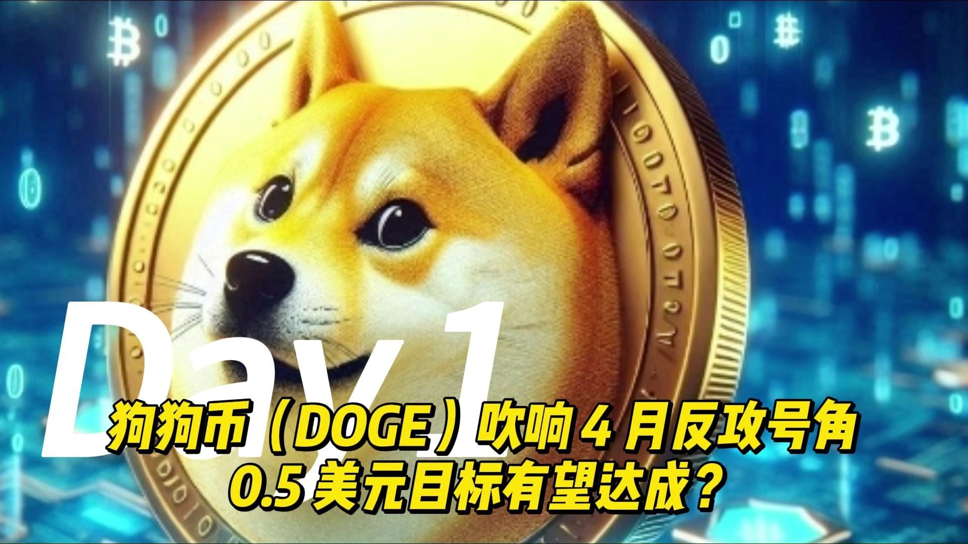 包含专家称狗狗币将在年底冲破SOL美元，引发引发关注，投资者瞩目的词条-中国九游体育