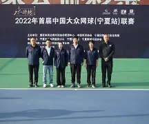 网球赛场再起风云：岭东赤兔队击败岭东火箭队，脚步移动更到位全面提速抢占先机的简单介绍-APP下载